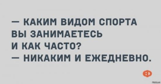 КАКИМ ВИДОМ СПОРТА ВЫ ЗАНИМАЕТЕСЬ И КАК ЧАСТО НИКАКИМ И ЕЖЕДНЕВНО