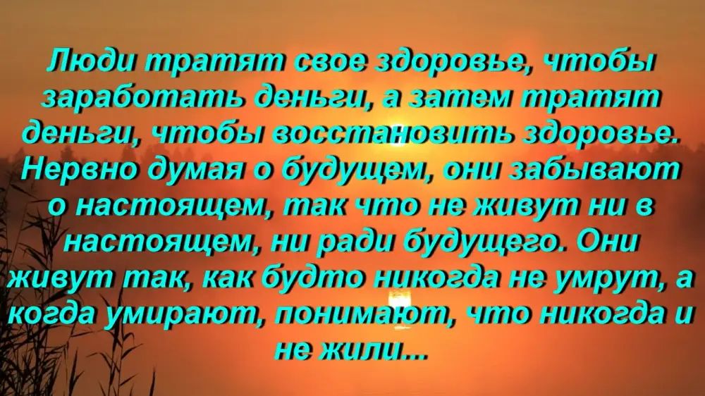 Люди трлтит свое здоровье чтобы здрвботвть авиьш в затвм тратят деньги чтобы воисттвить здврпвьв Нвреио души 0 6удущвм они забывают о настоящем так что на живут ни в настоящем ни ради Будущего Они живут так как будто никогда не умрут а когда умирают поинмвЪт что никогда и не жили