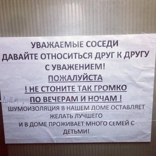 УВАЖАЕМЫЕ СОСЕДИ дАВАЙТЕ ОТНОСИТЬСЯ ДРУГ К ДРУГУ С УВАЖЕНИЕМ і ПОЖАЛУЙСТА НЕ СТОНИТЕ ТАК ГРОМКО чЁА _ ПО ВЕЧЕРАМ И НОЧАМ моизопяция в НАШЕМ помв остшляп __ ЖЕЛАТЬ ЛУЧШЕГО домв ПРОЖИВАЕТ много семей с детьми __ а