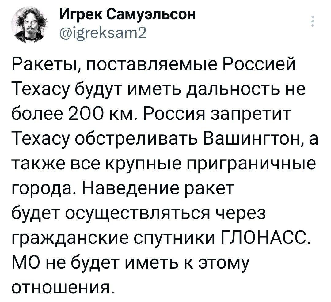 Игрек Самуэпьсон ізгекэат2 Ракеты поставляемые Россией Техасу будут иметь дальность не более 200 км Россия запретит Техасу обстреливать Вашингтон а также все крупные приграничные города Наведение ракет будет осуществляться через гражданские спутники ГЛОНАСС МО не будет иметь к этому отношения