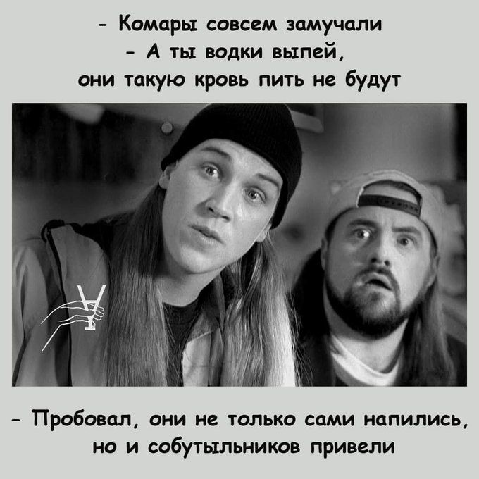 Комары совсем замучали _ А ты водки выпей они такую кровь пить не будуі Пра6ивпл оии не тплько сами напились но и собутыльнико привели