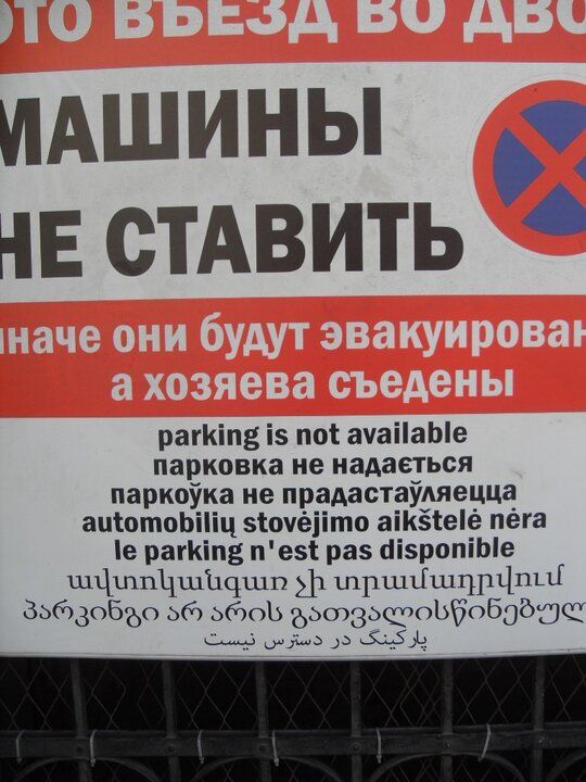 ИАШИНЫ НЕ СТАВИТЬ рагКіп із поі ачаііаЫе парковка НЕ ИЗМЕТЬСЯ паркоука ие прадастаумецца аціппюЬіПц зіочёііта аікыыё пёга іе ріПКіпЕ п езі ра півропіЫе ШЧшпЦ шіщшп 11 шр шйшцрчпыі Зобдобъо дб ъбюь дмпзофцьбобдбтс щ 549