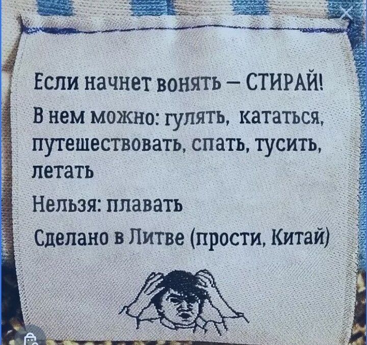 Если начнет воНять СТИРАЙ В НЕМ МОЖНО ГУЛЯТЬ КЗТЗТЬСЯ путешествовать СПЭТЬ ТУСИТЬ петать Нельзя плавать Сделано в Литве прости Киты