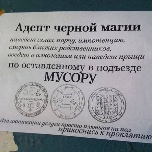 Адепт черной Магии ин Лит мии арду итттшщию пунш пштихидишешкив ил 1 шага паи или наведен прыщи ПО ОСГНВЛЭННОМУ В подъезде _ мусору _ Ли плюньп Атасш а _ Роклятию