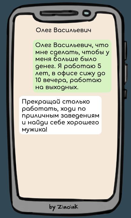 ОАег Васиьевцч ОАег ВасиАьевич что мне сэедатщ чтобы у меня баАьше бЫАО 9енег Я работаю 5 Ает в офисе сижу 90 10 вечера работаю на выхоэных Прекращай стаько работать хоэи по праичным заве9енцям ц найэи себе хорошего мужика