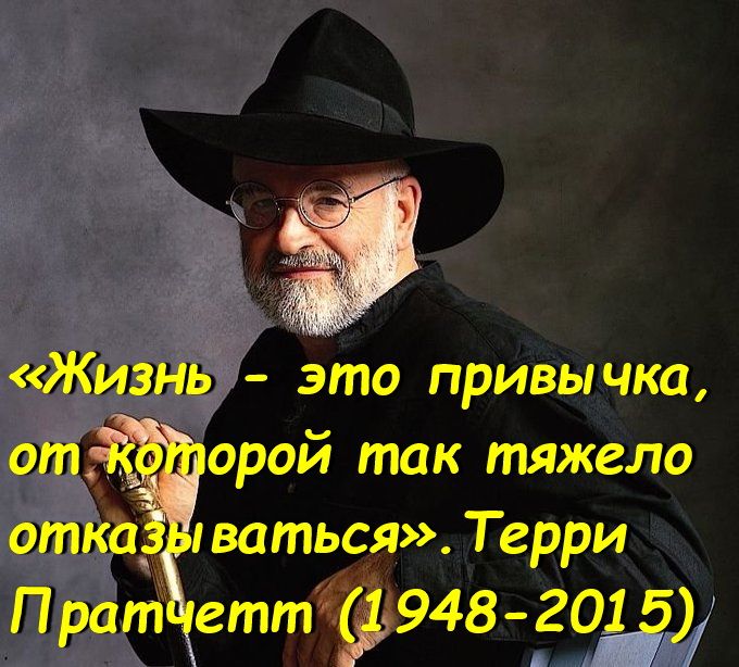 Жизнь это привычка орой так тяжело отка_ ваться Терри Прат еттдф948 201і