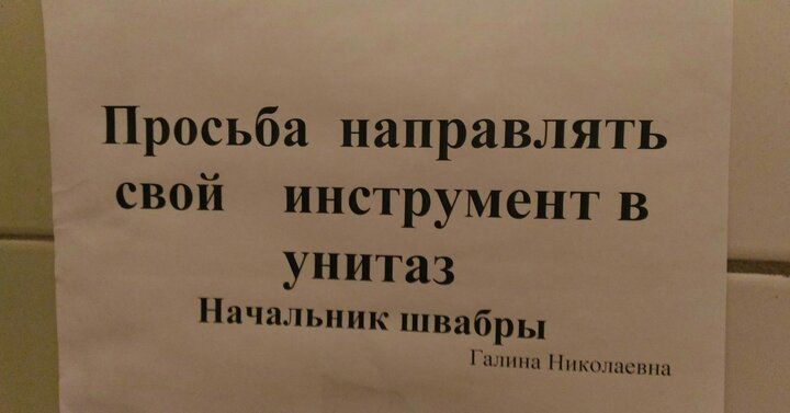 Просьба направлять свой инструментв унитаз Начальник швабры Галина ш