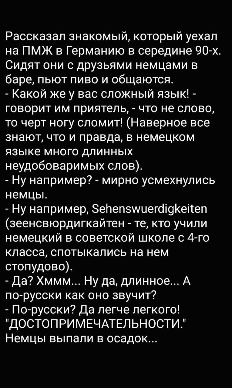 Рассказал знакомый который уехал на ПМЖ в Германию в середине 90х Сидят они с друзьями немцами в баре пьют пиво и общаются Какой же у вас сложный язык говорит им приятель что не слово то черт ногу спомит Наверное все знают что и правда в немецком языке много длинных неудобоваримых слов Ну например7 мирно усмехнупись немцы Ну например ЗепепзшиегоюКеііеп зеенсвюрдигкайтен те кто учили немецкий в сов