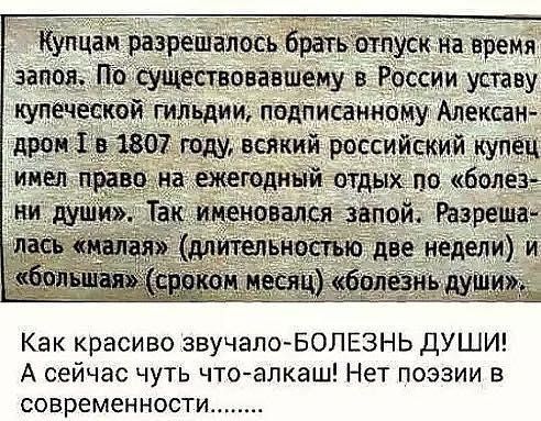 купцам разрешалось братвбтпуск на врем запоя По существовавшему в Різссии уставу купеческой гилъдии подписанному Апексэн дррм іів 1802 гиду всякий российский купец идеи и о на шегодинй отдых по болеъ ии душ Так именовался запой Разреша длительностью две недели и Как красиво звучалоБОЛЕЗНЬ ДУШИ А сейчас чуть чтоалкаш Нет поэзии в современности