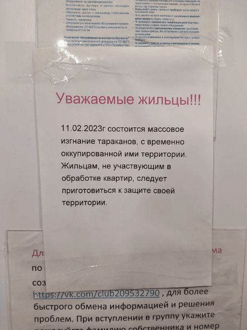 Уважаемые жильцы пш 2023г постится матовое изгнание тараканов временна ощпитнниой иии щитами Жильцам учш ушщии обр Бити шртир силу т прима имя ищи штрип