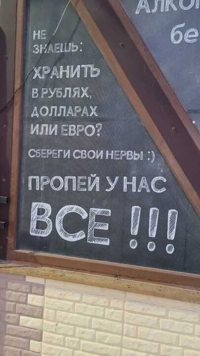 АЛБЧ НЕ зндгшь бе ХРАНИТЬ В РУБЛЯХ АОЛЛАРАХ ИЛИ ЕВРО СБЕРЕГ И СВОИ НЕРВЫ пропал у НАС ЁЁ