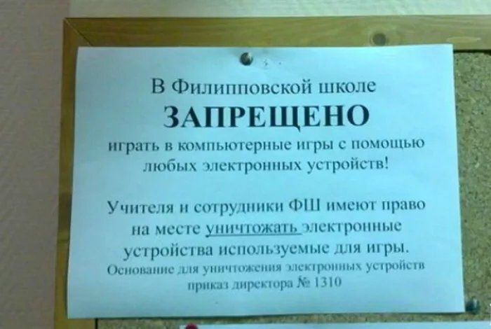 В Филипповский школе ЗАПРЕЩЕНО типа ширине игры с ппмцщью любых шип ротных упройсп Учителя и штудии Фш имеют право мет Мтппшыс устройств испольтусиц дм и ры м и мц ш имт пршщтпр и то