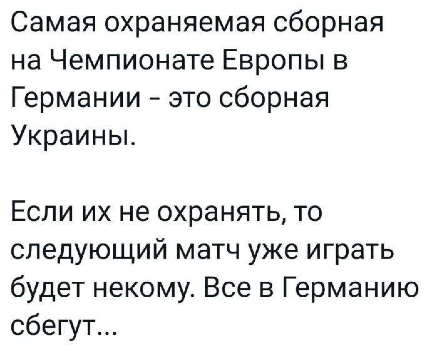 Самая охраняемая сборная на Чемпионате Европы в Германии это сборная Украины Если их не охранять то следующий матч уже играть будет некому Все в Германию сбегут