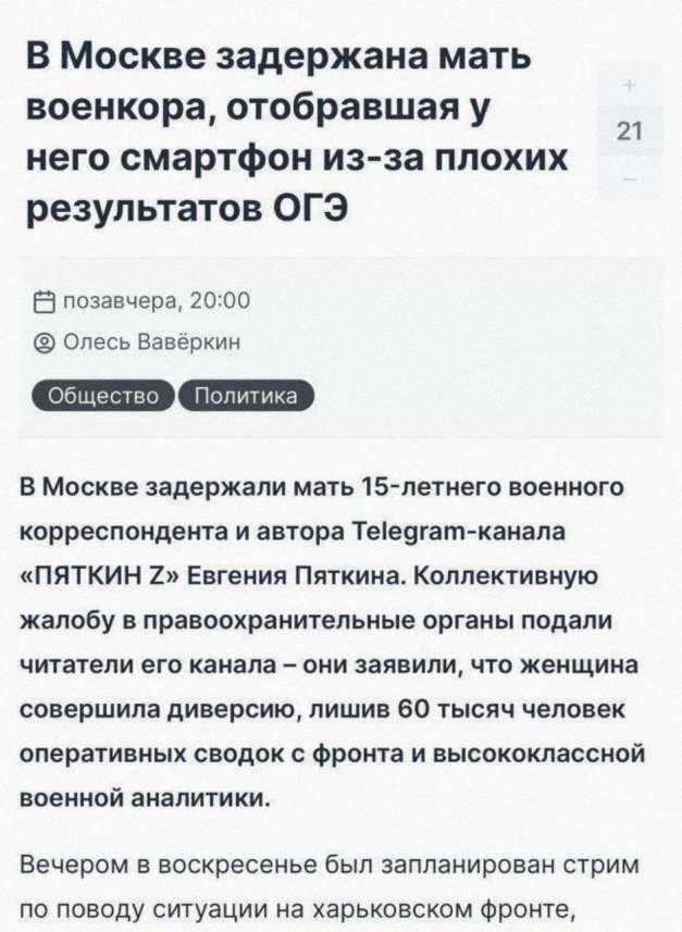 В Москве задержана мать военкора отобравшая у него смартфон изза плохих результатов ОГЭ 2 позавчера 20 со Олесь Ваверкин в Москве задержали мать 15 летнего воеииого корресппидвктп и автора Теіветат каиапа ПЯТКИН 2 Евгения Пяткина Коппективиую жалобу в правоохранительиые органы подали читатели его канала они заявили что женщина совершила диверсию лишив 60 тысяч человек оперативных сводок Фронта и в