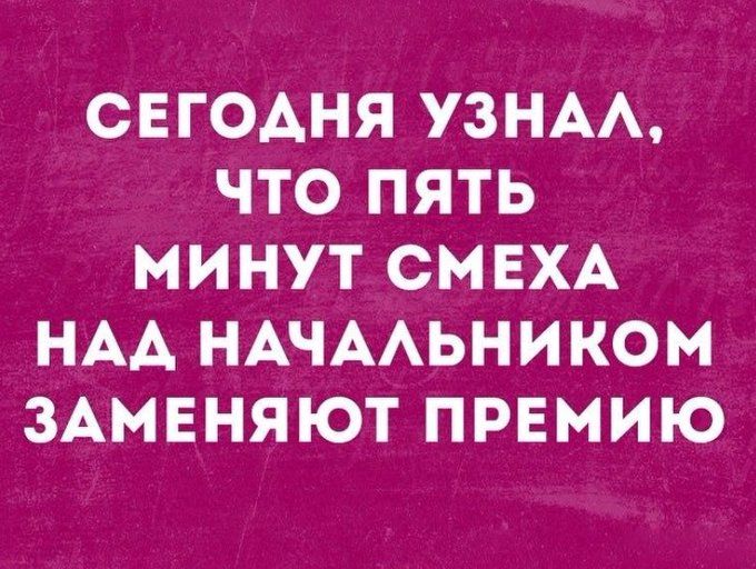 СЕГОДНЯ УЗНАА ЧТО ПЯТЬ МИНУТ СМЕХА НАА НАЧААЬНИКОМ ЗАМЕНЯЮТ ПРЕМИЮ