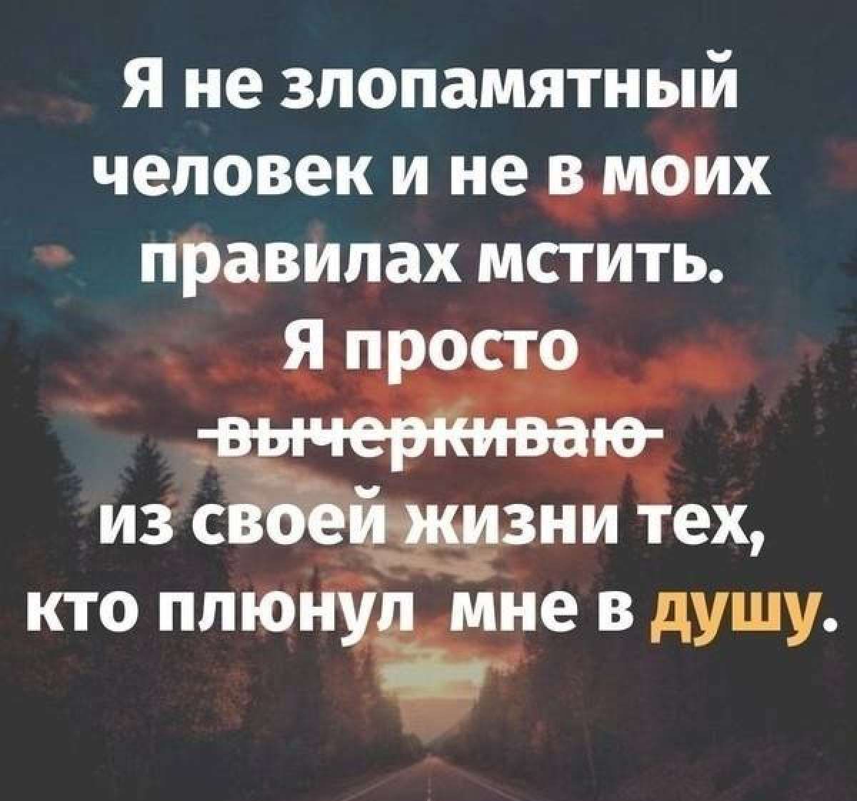 Я не злопамятный человек и не ЫЩИХ правилах мстить кто плюще в душу