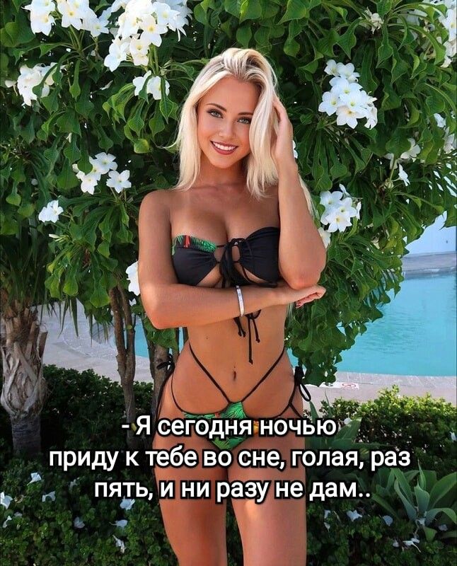 Ясегбдня ночБюЮ _ приду к тебе во сне голая раз _ пять и ни разу не дам я