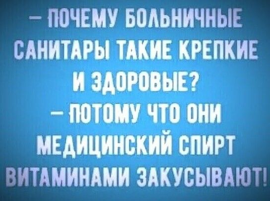 ППЧЕМУ БПАЬНИЧНЫЕ сшиты тики крепкие и здоро ш потм что они медицинский спирт читдмииими зикусывиют