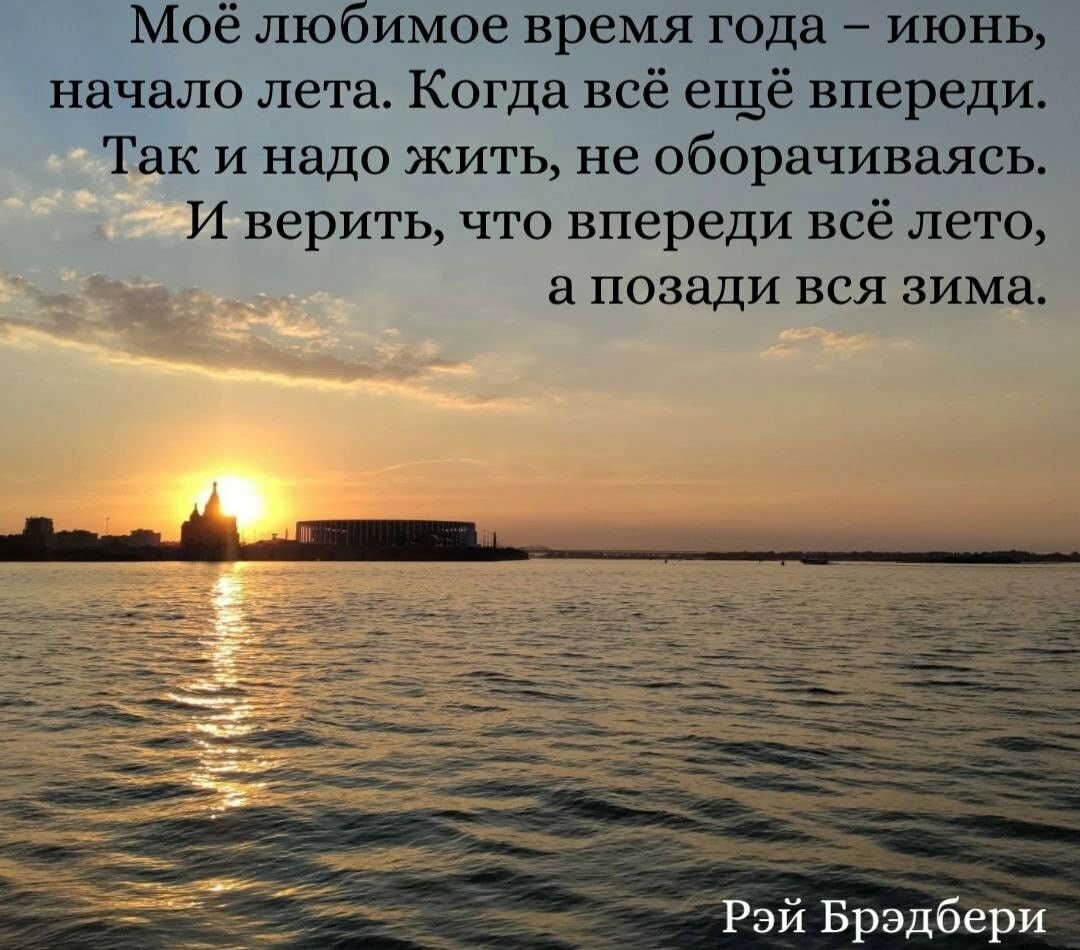 Моё любимое время годгі начало лета Когда всё ещё впереди Так и надо жить не оборачиваясь И верить что впереди всё лето а позади ВСЯ ЗИМВ