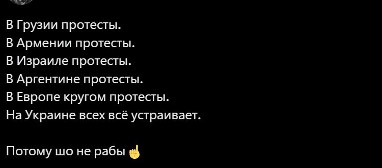 в Грузии протест в Армении протесты в Израиле протесты в Аргентине пртаы в Европе кругом протест На Украине всех все устраивает Потпму шо не рабы