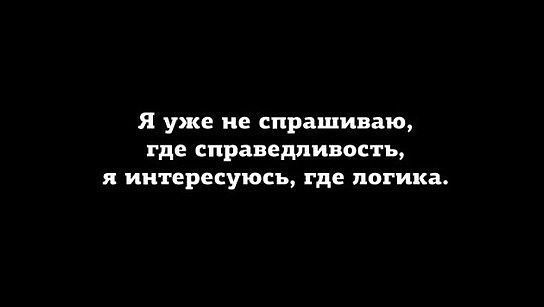 я уже не спрашиваю где справедливость интересуюсь где логика