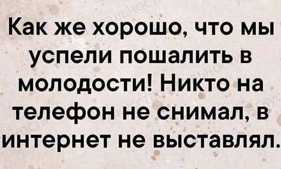 Как же хорошо что мы успели пошалить в молодости Никто на телефон не снимал в интернет не выставлял