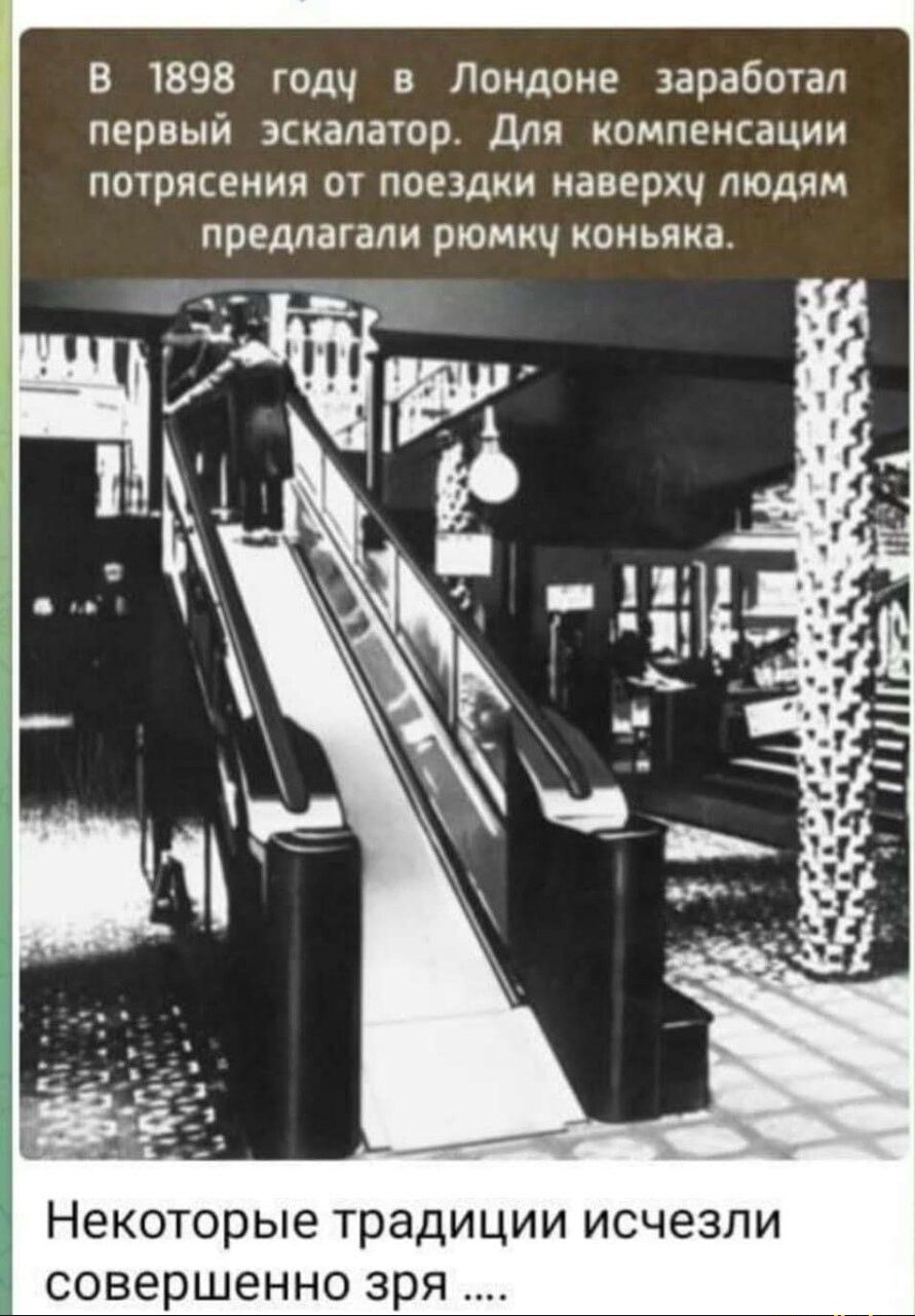 В 1898 годч в Лондоне заработал первый зскалашр для компенсации ПОТрПСЕКИП ОТ ПОЕЗДКИ ЗВЕРХЧ людям предлагали рюмкч коньяка НЕКОТОРЫЕ традиции исчезли совершенно зря