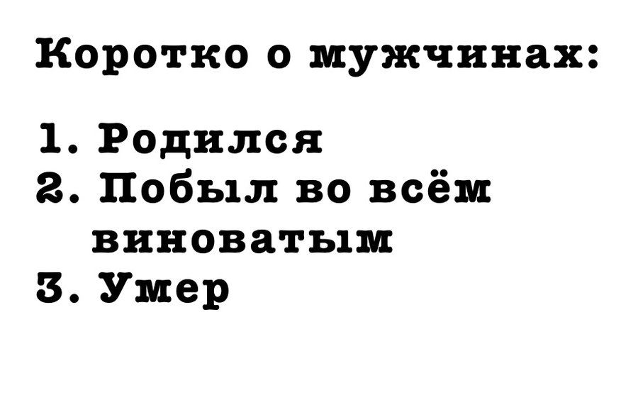 Коротко о мужчинах 1 Родился 2 Побыл во всём виноватым Б Умер