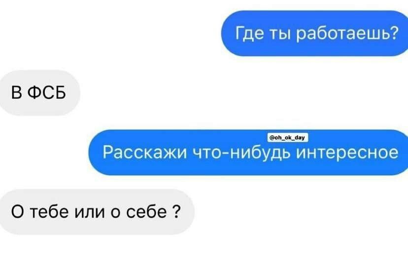 Где ты работаешь Распамц чтож дь инта В ФСБ о тебе или о себе