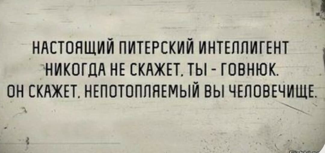 ы НАСТОЯЩИЙ ПИТЕРЕКИЙ ИНТЕЛЛИГЕНТ НИКОГДА НЕ ЕКАЖЕТ ТЫ ГПВНЮК ПН ЕКАЖЕТ НЕППТППППЕМЫЙ ВЫ ЧЕЛОВЕЧИШЕ