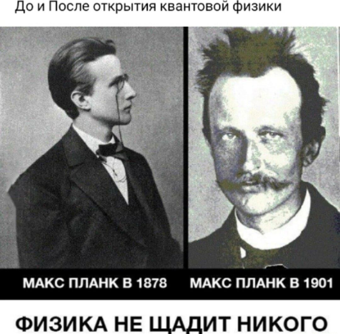 До и После открьпия квантовом Физики МАКС ППАНК В 1375 МАКС ПЛАНК В 1901 ФИЗИКА НЕ ЩАДИТ НИКОГО