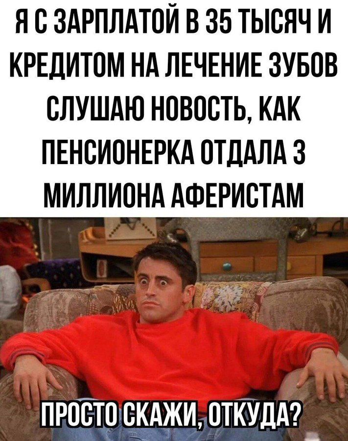 Н О ЗАРПЛАТОЙ В 35 ТЫОЯЧ И КРЕДИТОМ НА ЛЕЧЕНИЕ ЗУБОВ ОЛУШАЮ НОВОСТЬ КАК ПЕНОИОНЕРКА ОТДАЛАЗ МИЛЛИОНА АФЕРИОТАМ ПРОЁТО ОКАЖИ ОТКУДА