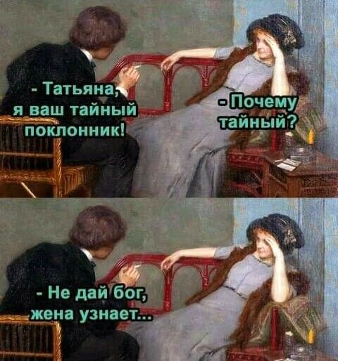 Татьян_ я ваш тайный