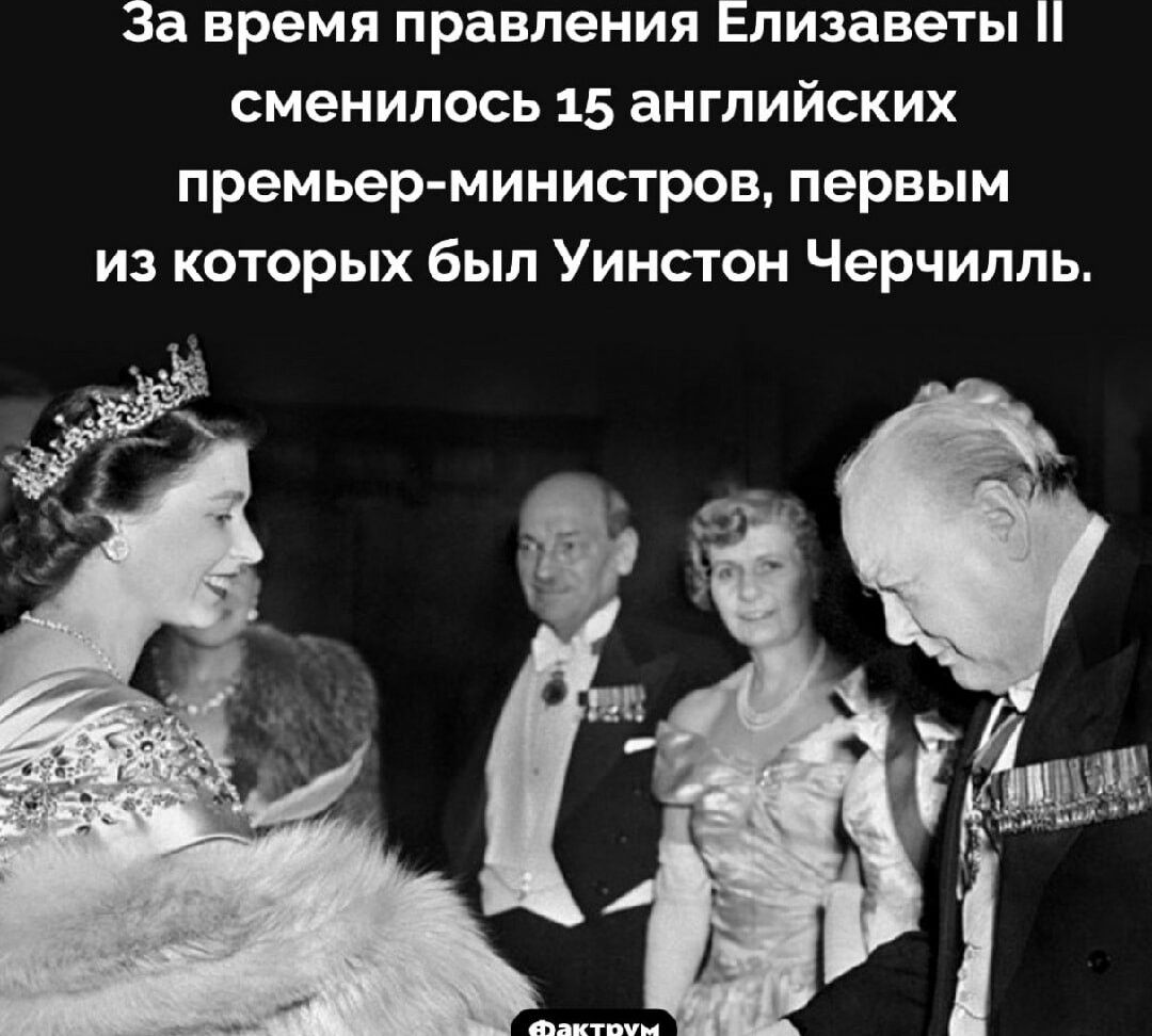 За время правления Елизаветы сменилось 15 английских премьер министров первым из которых был Уинстон Черчилль