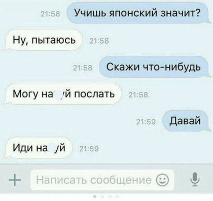 Учишь японский значит Ну пытаюсь Скажи что нибудь Могу на й послать давай Иди на й _