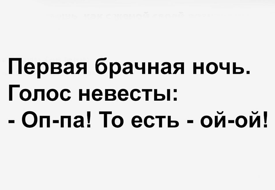 Первая брачная ночь Голос невесты Оп па То есть ой ой