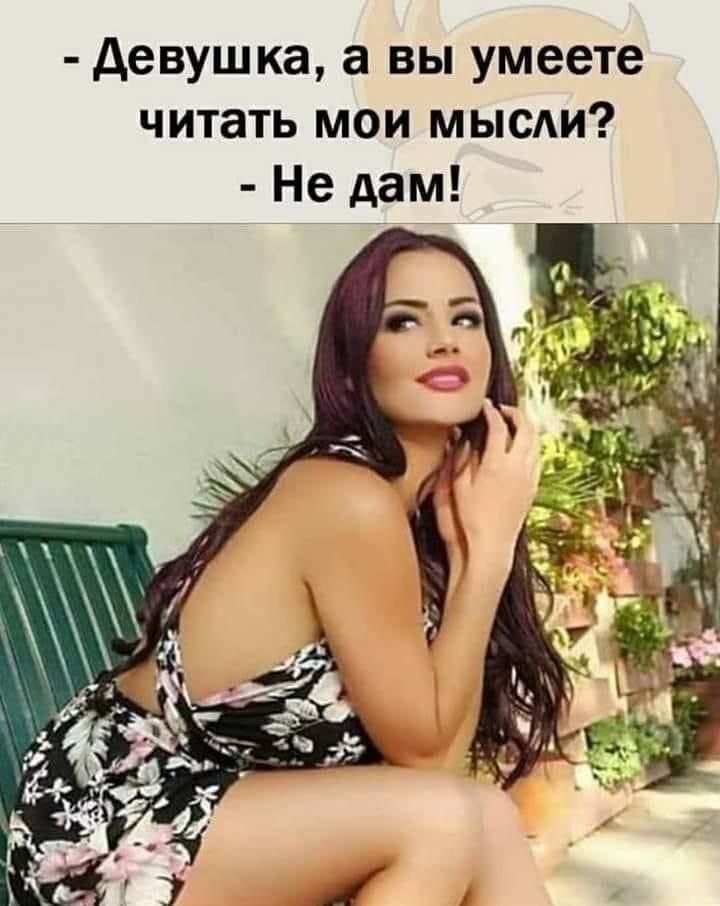 девушка а вы умеете читать мои мысли Не дам