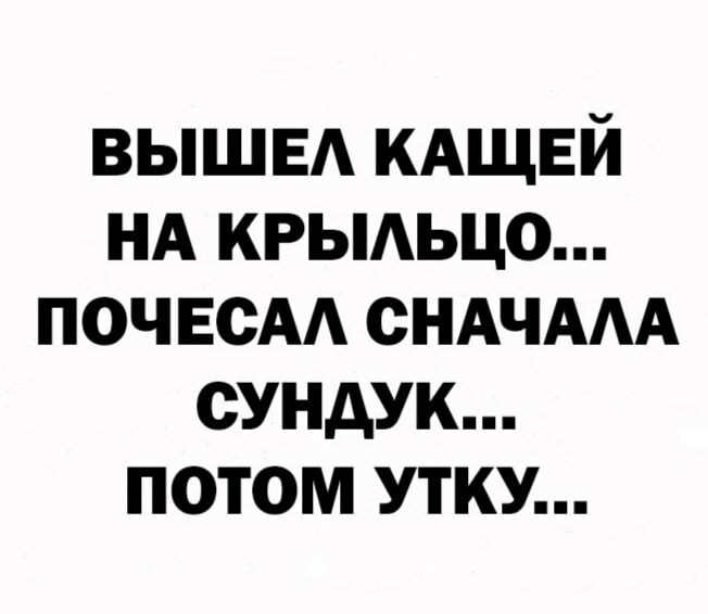 вышвд КАЩЕЙ нд крыдьцо почвсм СНАЧААА сундук потом утку