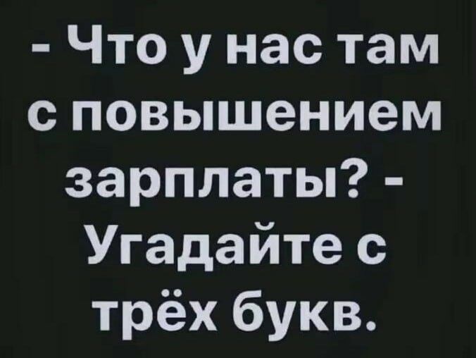 Что у нас там с повышением зарплаты Угадайте с трёх букв