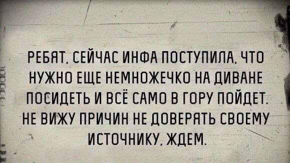 _ РЕБНТ СЕЙЧАС ИНША ПОСТУПИПА ЧТП Ё НУЖНО ЕЩЕ НЕМНПЖЕЧКО НАЛИНАНЕ ПОЕИЦЕТЬ И ВСЕ САМИ В ГОРУ ПОИЦЕТ НЕ ВИЖУ ПРИЧИН НЕ ДОВЕРЯТЬ СВОЕМУ Ъ ИЕТОЧНИКУ ЖДЕМ 4