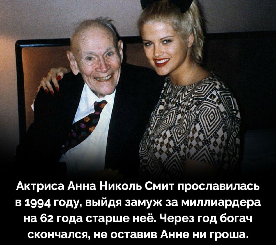 Актриса Анна Николь Смит прославилась 1994 ГОДУ выйдя замуж за миллиардера на 62 года старше неё Через год Богач скончался не оставив Анне ни гроша