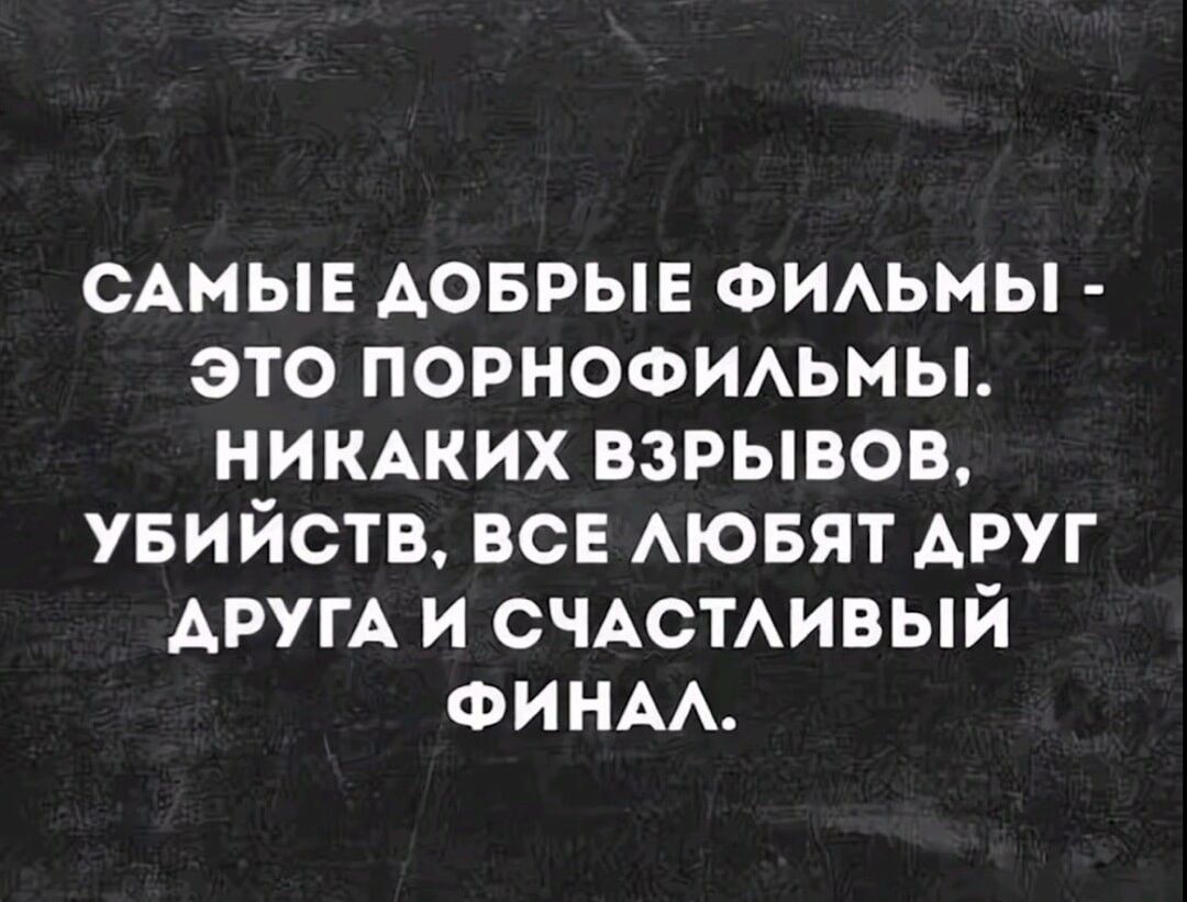 САМЫЕ АОБРЫЕ ФИАЬМЫ ЭТО ПОРНОФИАЬМЫ НИКАКИХ ВЗРЫВОВ УБИЙСТВ ВСЕ АЮБЯТ АРУГ АРУГА И СЧАСТАИВЫЙ ФИНАА