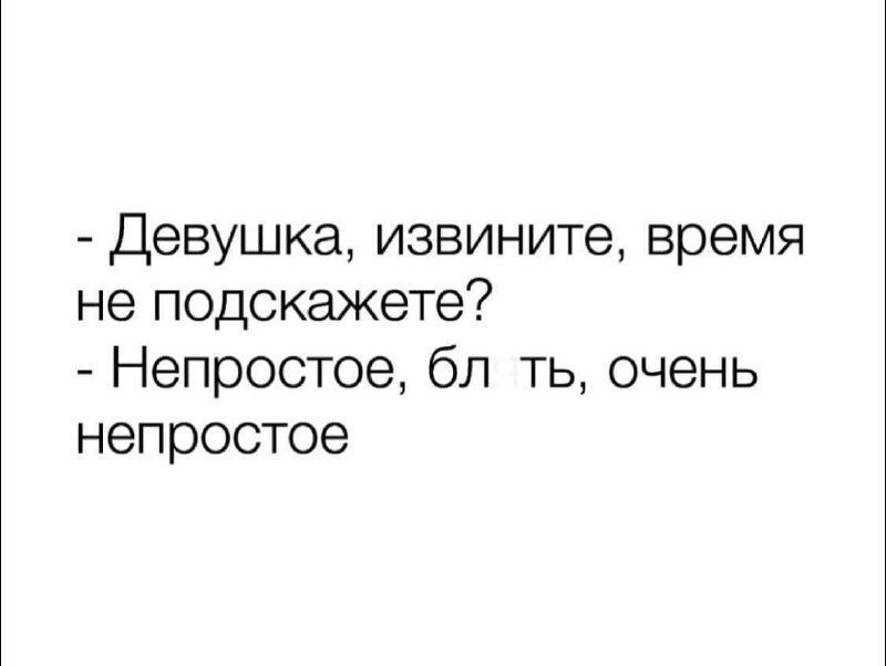 девушка извините время не подскажете Непростое бл ть очень непростое