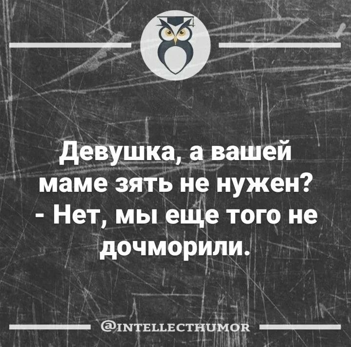 _ деву_шіа _ вашей маме Зять не нужен Нет мы еЩе того не дочморили ___ тдцвстнцмсв _