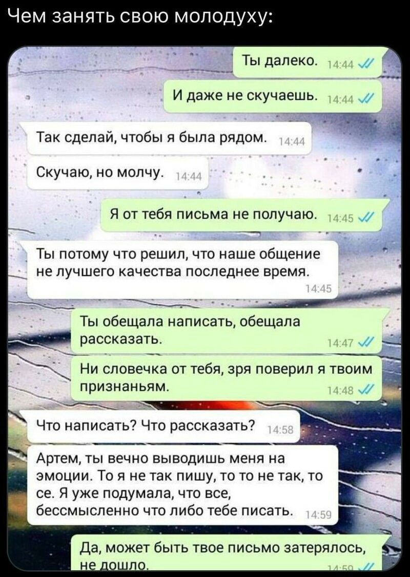 Чем ЗЗНЯТЬ СВОЮ МОПОДУХУЗ Ты далеко и даже не скучаешь Тек Сделай чтобы я была рядом Скучащ не молчу я от тебя письма не получаю Ты потому чт решил что наше общение не лучшего качества последнее время Ты обещала написать обещала рассказать Ни словечка от теоя зря поверил я твоим признаньям что написать7 что рассказать Артемты вечно выеодишв меня на эмоции То в не так пишу то не гак то се я уже под