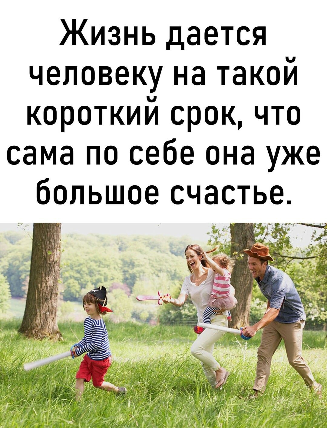 Жизнь дается человеку на такой короткий срок что сама по себе она уже большое счастье