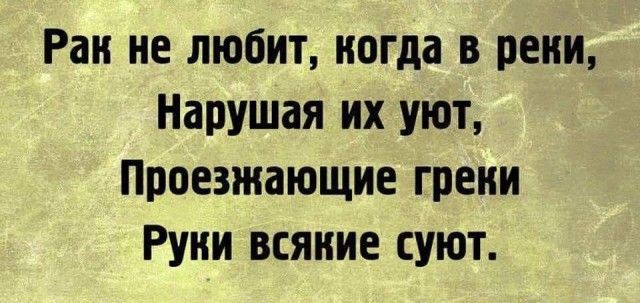 Ран не любит когда в реии Нарушая их уют Приезжающие греки Руии всякие суют