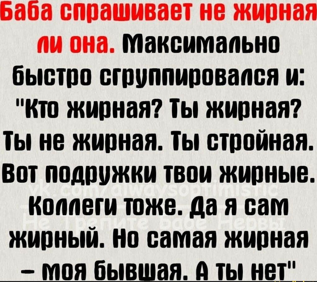 МВКВИМВЦЬНП быстро ШПНППЩЮВВЛВЯ КТП ЖИВНВЯ Ты ЖИПНЗЯ Ты не жирная ТЫ ВПЮЙНВЯ ВПТ ПДППЖКИ ТВОИ ЖИПНЫВ ЦМШ ШЖЕ да Я сам жирный 0 самая ЖИПНВЯ МПЯ бывшая ТЫ НЕЁ