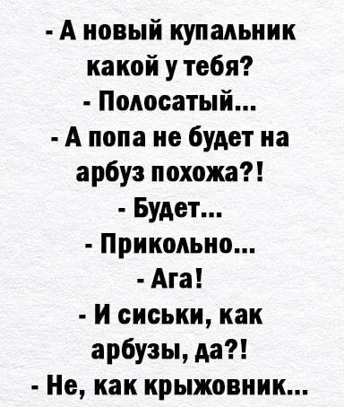 А новый купальник какой у тебя Полосатый А попа не будет на арбуз похожа Будет Прикольно Ага и сиськи как арбузы да Не как крыжовник