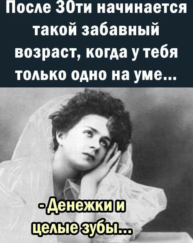 ПосАе 30ти начинается такой забавный возраст когда у тебя только одно на уме